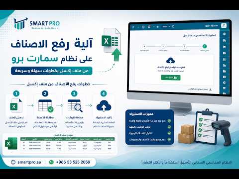 رفع الاصناف على نظام سمارت برو من ملف اكسل