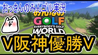 【みんなのゴルフワールド】阪神を応援しながら実況【みんゴル】