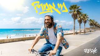 אביעד - מי אמר (Prod. by SHINER)