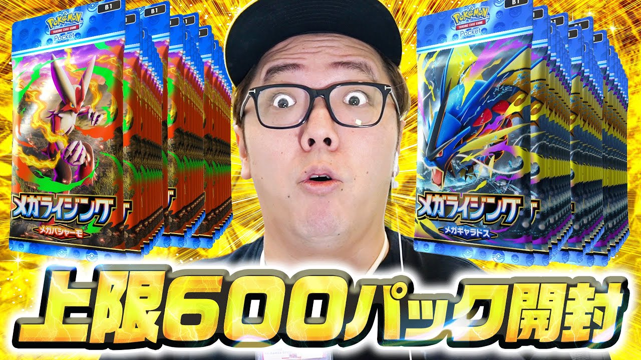 【ポケポケ】新パック"メガライジング"600パック開封で新環境へ。【最強デッキ紹介】