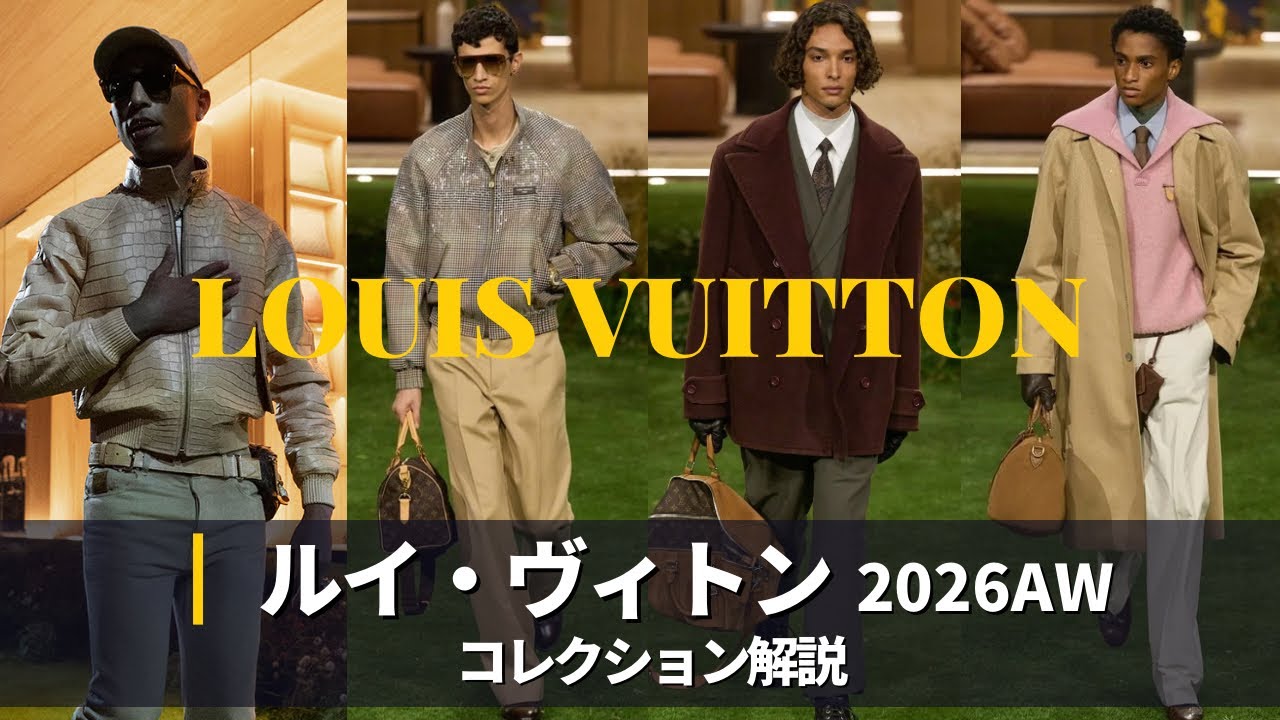 【Louis Vuitton 2026AW】コレクション解説｜ありがとうファレル・ウィリアムス｜パリファッションウィーク