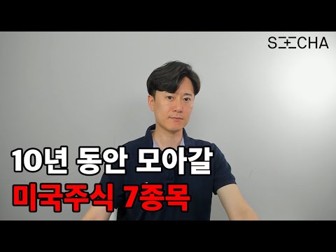 미국 주식한다면 이 7개 종목들은 꼭 모아가세요