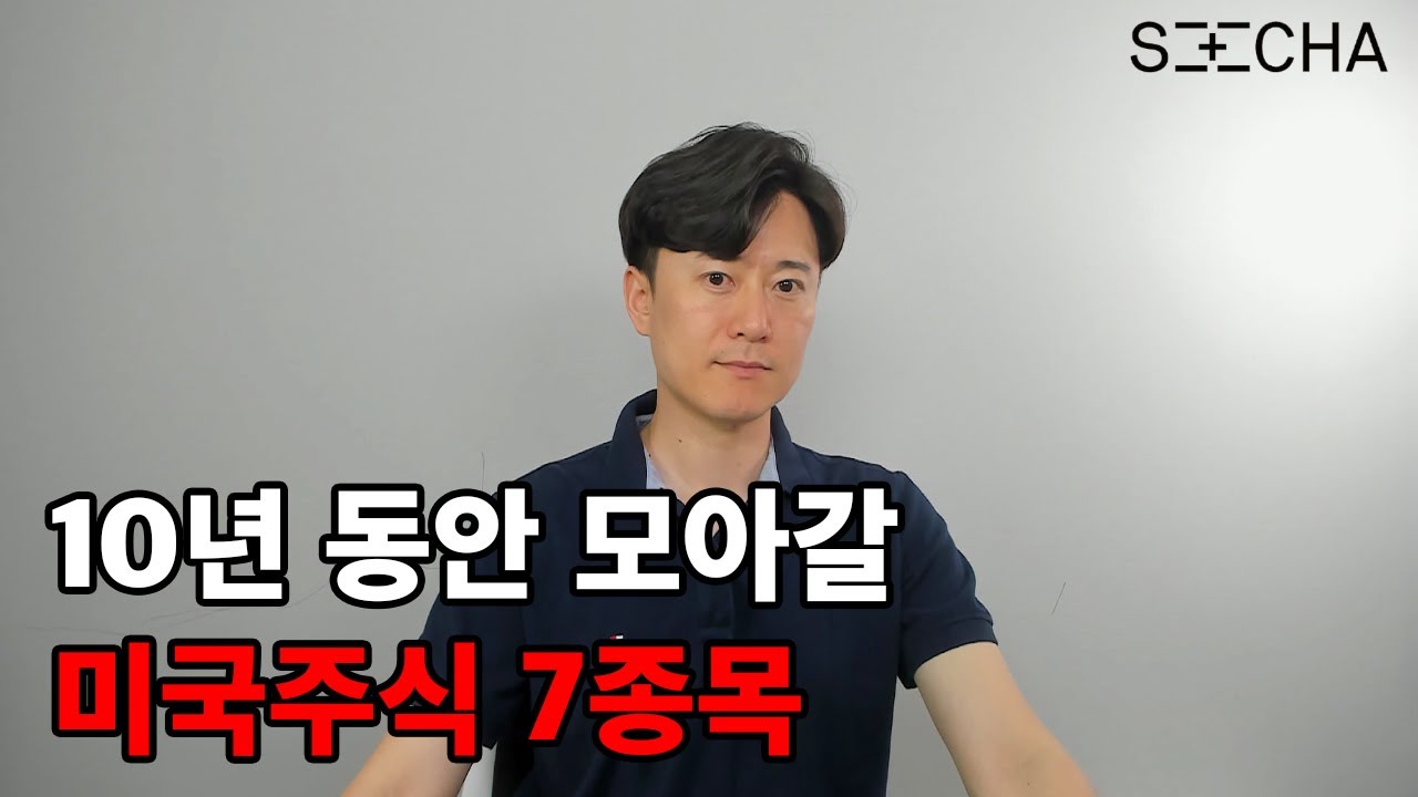 미국 주식한다면 이 7개 종목들은 꼭 모아가세요