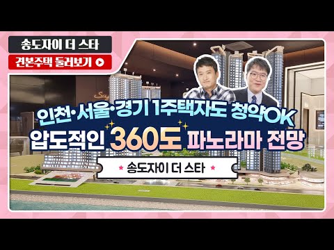 송도자이 더 스타 84A1/99A 타입 전격 공개! - 모델하우…