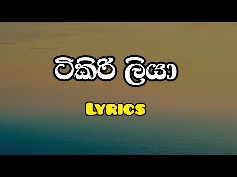 ටිකිරිලියා lyrics / tikiriliya lyrics