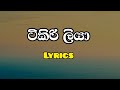 ටිකිරිලියා Lyrics Tikiriliya Lyrics