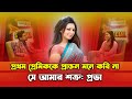 প্রথম প্রেমিককে প্রাক্তন মনে করি না স�