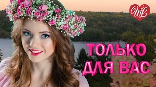 МАРИНА ДЕВЯТОВА ♥ ТОЛЬКО ДЛЯ ВАС ♥ МУЗЫКА ИДУЩАЯ ОТ СЕРДЦА ♥ ИЗБРАННЫЕ ХИТЫ ♥ RUSSIAN MUSIC HITS WLV