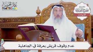 [735] عدم وقوف قريش بعرفة في الجاهلية - عثمان الخميس