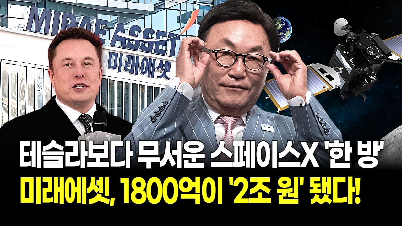 "일론 머스크 선물?" 스페이스X IPO 임박! 미래에셋증권 평가이익 '2조 ' 수혜주는 이미 정해져 있다?