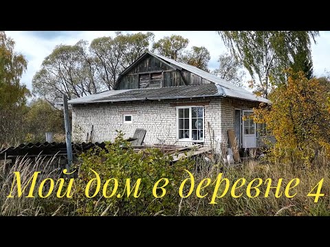 Купил дом в деревне. Вышел из зоны комфорта. Выпуск 4 / Арстайл /