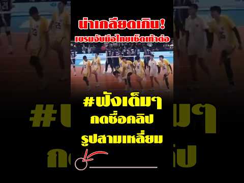 ทุเรศเกินไปมั้ย?! จับมือไทยแล้วเช็ดเท้า