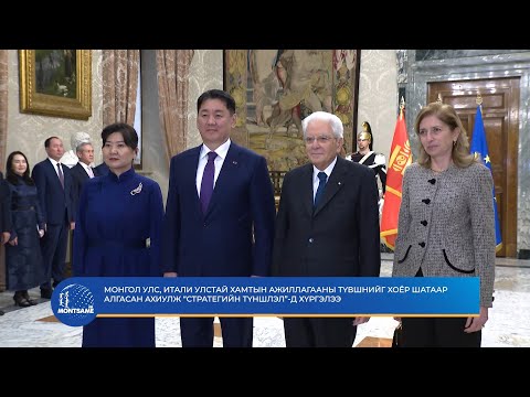 Монгол Улс, Итали улстай хамтын ажиллагааны түвшнийг хоёр шатаар алгасан ахиулж “Стратегийн түншлэл”-д хүргэлээ