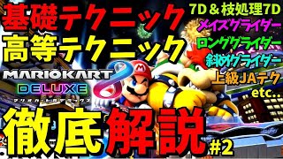 【解説】マリカの基礎から最新の技術まで全て詰め込みました。#2【マリオカート8DX】【マリオカート8DX】