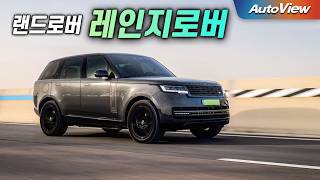 역시 영국차?... 2026 랜드로버 레인지로버 P550e 리뷰 / 오토뷰 로드테스트 유튜브 썸네일