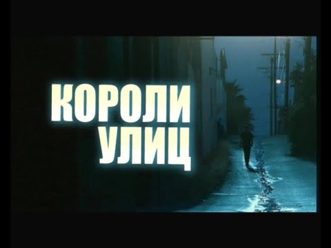 Короли улиц / Street Kings (2008) Трейлер / Trailer (с переводом)