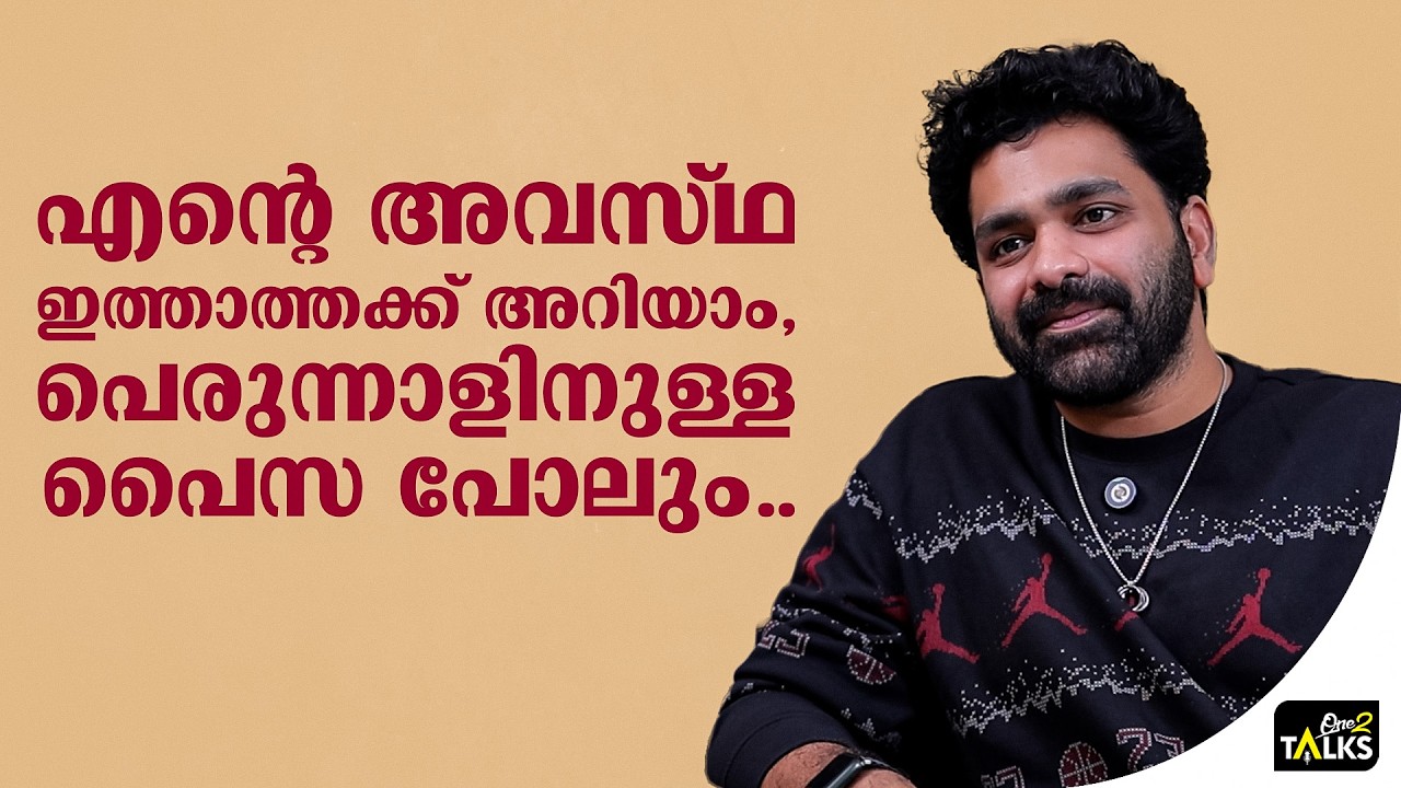 ചില സമയത്ത് ഇക്കയും വാപ്പയും ഒരേപോലെ തോന്നും  | Askar Ali | On