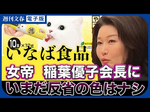 いなば食品 稲葉優子会長（54）の\イケメン社員同伴出張\と敦央社長（70）の\アップルウォッチ禁止令\《女帝に反省の色は見られず&hellip;》