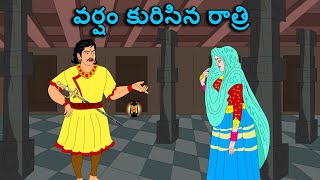 వర్షం కురిసిన రాత్రి / తెలుగు కథలు Telugu kathalu / latest telugu stories / moral stories in telugu