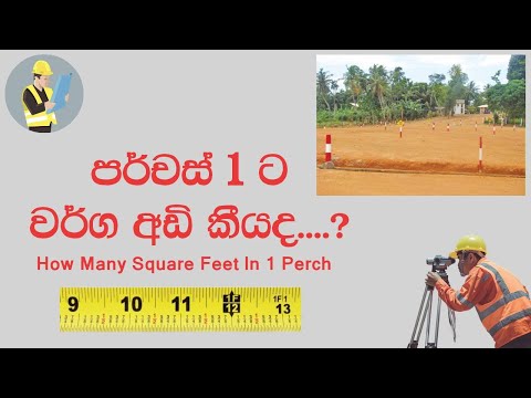 පර්චස් 1 ට වර්ග අඩි කීයද | How Many Square Feet In 1 Perch