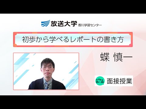 初歩から学べるレポートの書き方（香川学習センター）／蝶　慎一(香川大学・准教授)