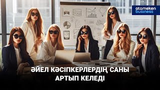 Әйел кәсіпкерлердің саны артып келеді