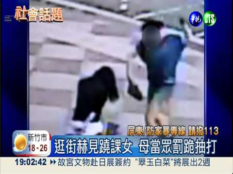 管教太超過! 母當眾抽打蹺課女