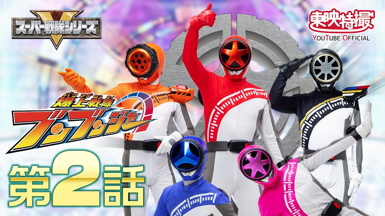 爆上戦隊ブンブンジャー　第02話[公式]