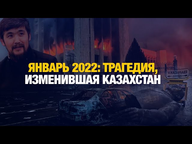 Январь 2022: Трагедия, изменившая Казахстан