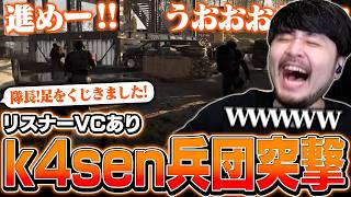 大人数のリスナーを引き連れて戦場に降り立つk4sen隊長【WARDOGS】