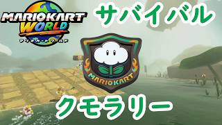 【マリオカートワールド】 サバイバル クモラリーを実況プレイ！  part15 【MarioKartWorld】