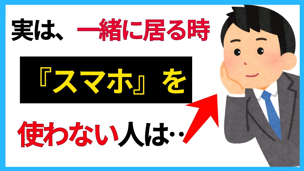 【なぜ触らない？】一緒にいる時にスマホを見ない人の共通点（性格・心理）【人の雑学】