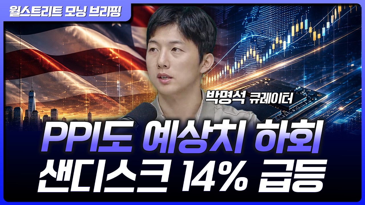 샌디스크, 인베스터데이에 주가 14% 급등...물가 지표 예상치 하회, 금리 인상 전망 뚝 [월가 뉴스레터]