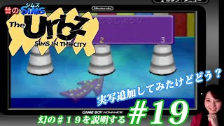 『シムズ・イン・ザ・シティ~The Urbz~』：GBA#19