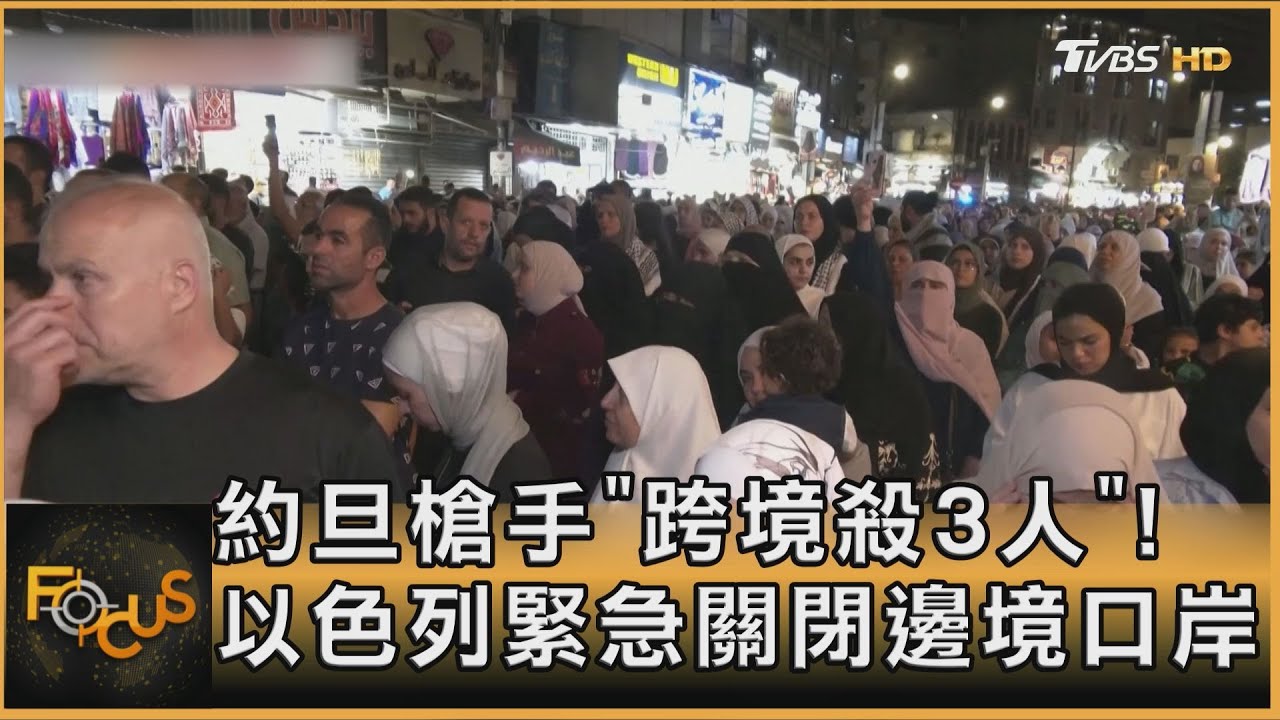 約旦槍手「跨境殺3人」! 以色列緊急關閉邊境口岸