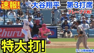 速報！特大打！大谷翔平　第3打席【5.10現地映像】ブレーブス4-0ドジャース1番DH大谷翔平  6回裏1死ランナーなし