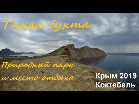 Крым 2019, Коктебель, Тихая бухта в апреле. Туманы, кеклики, тюльпаны, место отдыха