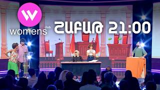 Women's Club 316. ՇԱԲԱԹ 21:00-ին ՇԱՆԹ-ի եթերում | ANONS