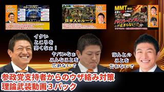 【参政党支持者からのウザ絡み対策 理論武装動画３パック】2026年５月に配信した参政党支持者のウザ絡み対策になる理論武装用の動画をまとめました。お時間がある時に、1.5倍で結構ですので、ご覧ください。