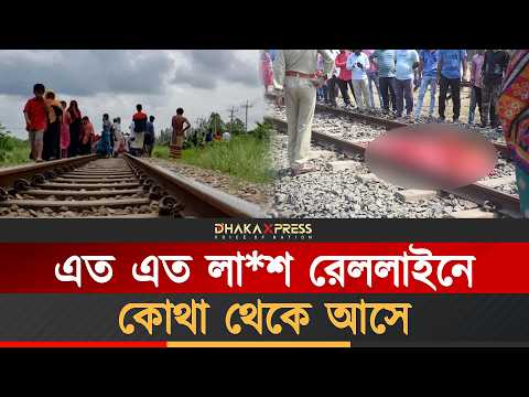 খুনীদের টার্গেট যখন রেললাইন