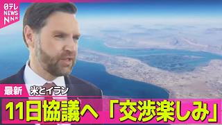 【最新イラン情勢】米イラン協議控え…双方の主張に“隔たり”も ── 国際ニュースライブ（日テレNEWS LIVE）