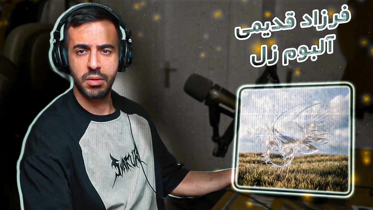 Farzad Ghadimi - ZOL (Reaction) | پارت 2 آلبوم زل