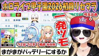 【ホロ甲2026】大谷一発ツモ！埼玉出身ポルカの初回リセマラまとめ「ホロライブ甲子園2026」パワプロ【ホロライブ/切り抜き】