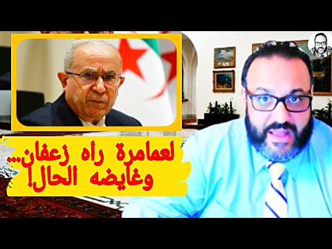 لعمامرة راه زعفان....وغايضه الحال
