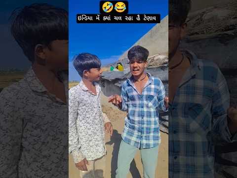 😂ઇન્ડિયા મેં ક્યા ચલ રહા હૈ કુમકુમ#funny #comedy 🤣