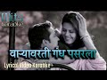 Varyavarati Gandh Pasarla Marathi Scrolling Lyrical Video Karaoke