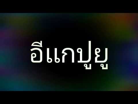 อีเเกปูยู บันทึกความสมจำสมัยเด็ก