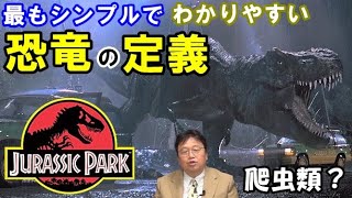 最もシンプルで解り易い恐竜の定義!ジュラシック・パーク基礎知識【岡田斗司夫切り抜き】