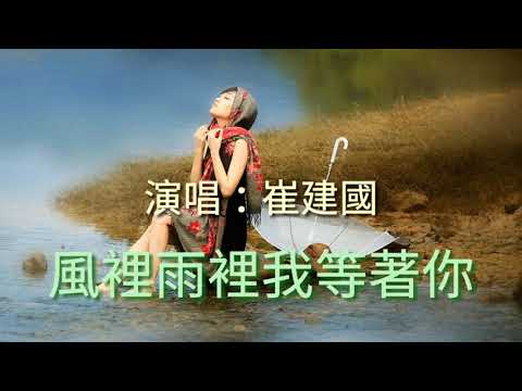 Anh đang đợi em trong gió và mưa (Fēng lǐ yǔ lǐ wǒ děng zhuó nǐ - 風裡雨裡我等著你) - Cui Jian Quo