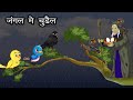 जंगल मे चुडैल Jungle Me Chudail Hindi Cartoon Story Chidiya Aur Kauwa Kahani